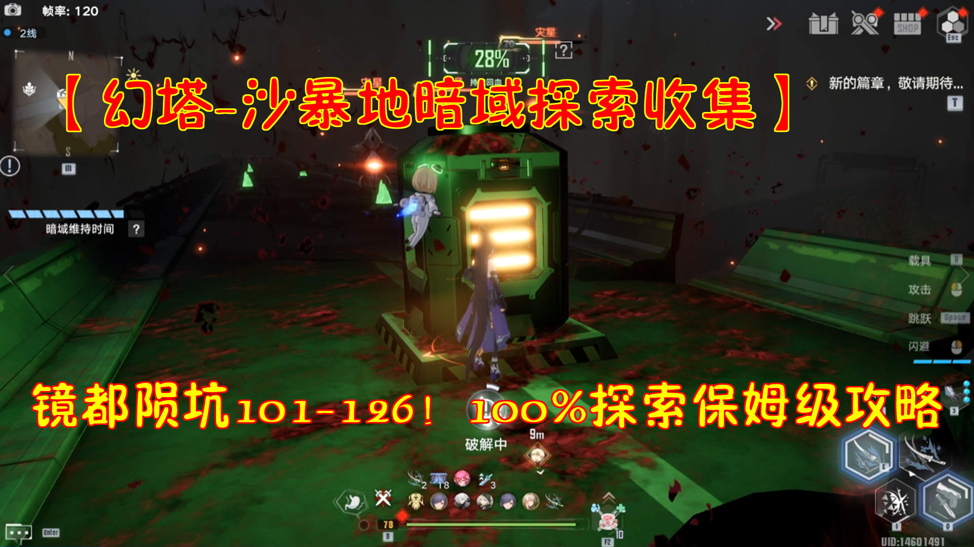 【幻塔-沙暴地暗域探索收集】镜都陨坑101-126！100%探索保姆攻略