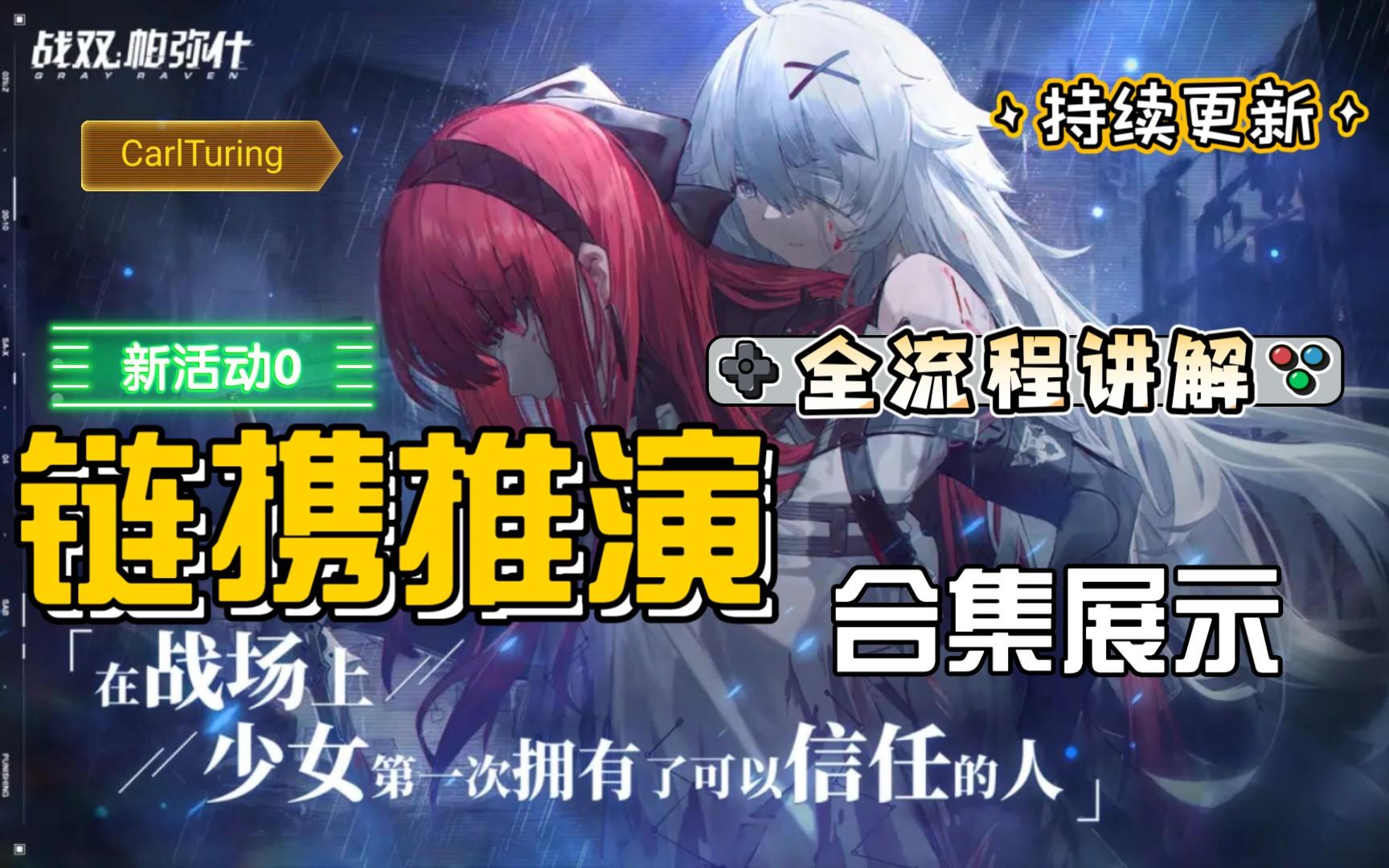 链携推演 全流程讲解《战双帕弥什》合集(更新完毕)