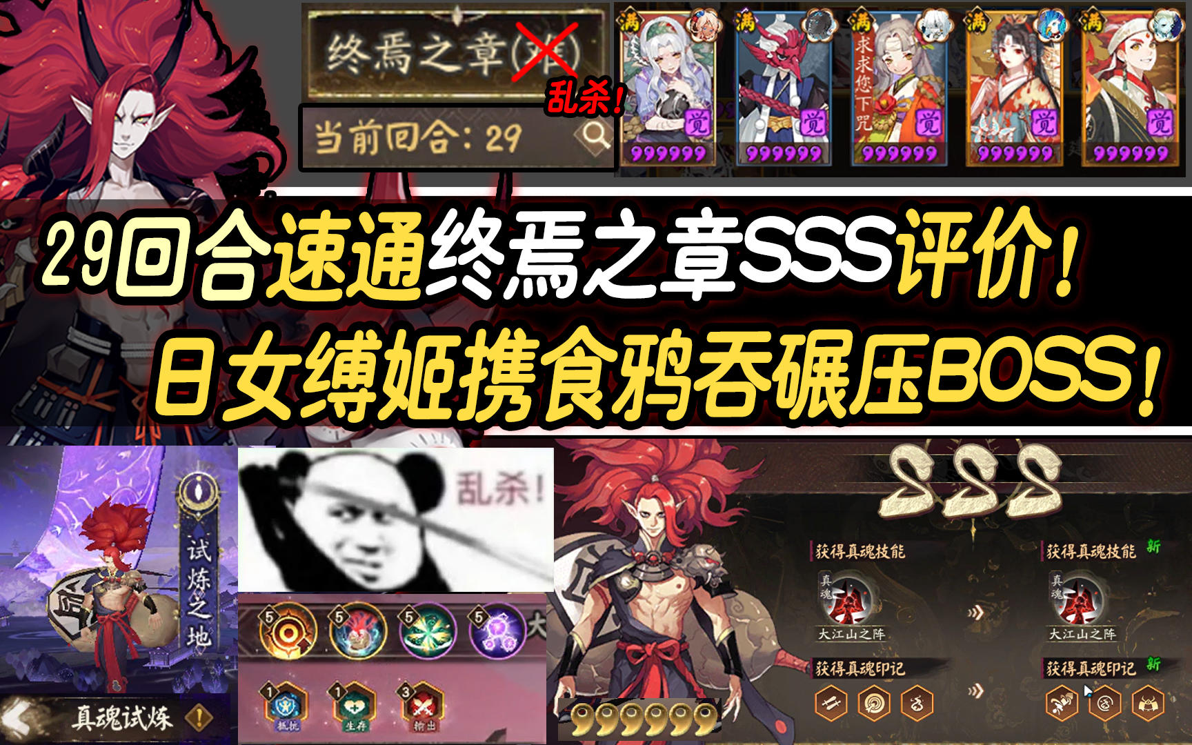 【阴阳师/真魂试炼】29回合速通终焉之章SSS评价！日女缚姬携食鸦吞碾压BOSS！截图