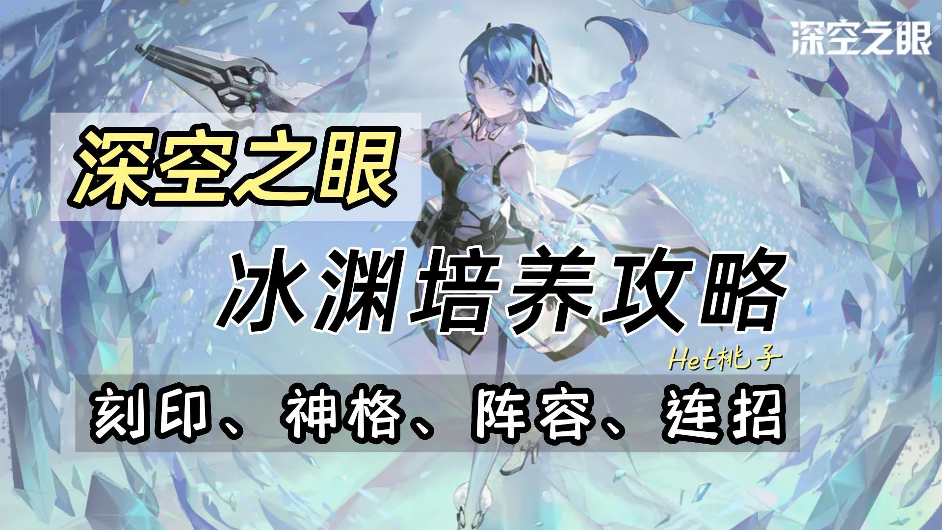 #攻略大师#深空之眼1.1版本攻略，冰渊培养攻略，法术加特林是如何炼成的