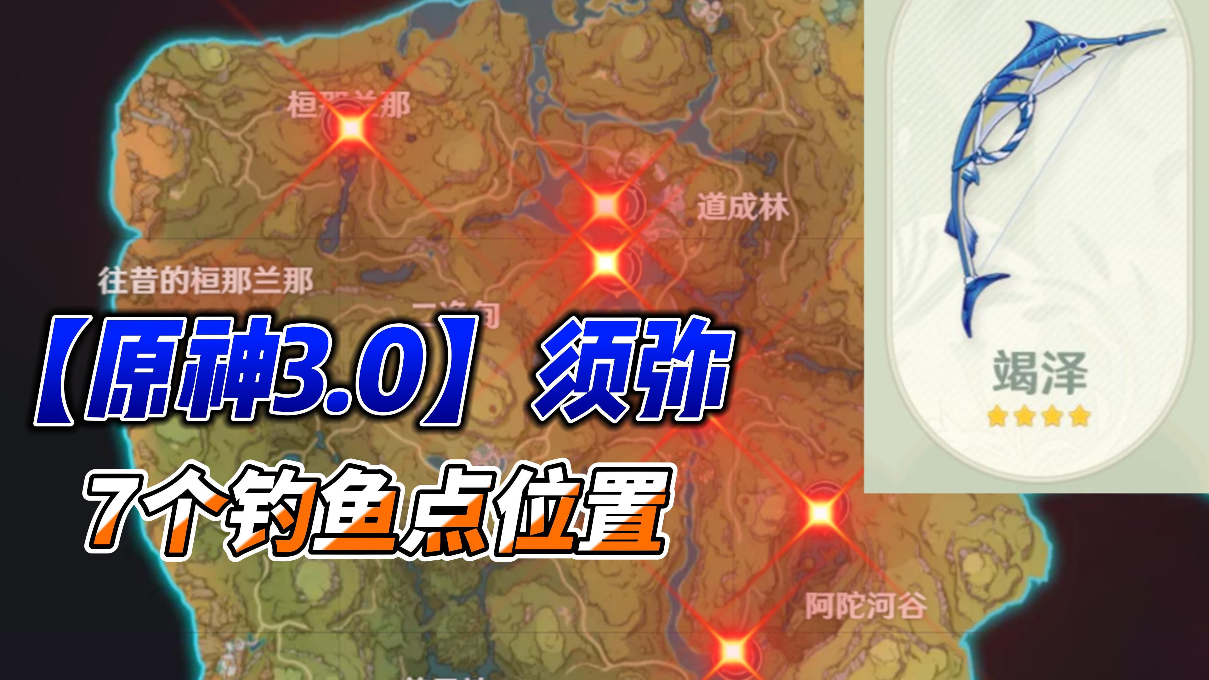 【原神3.0】须弥钓鱼商人以及7个钓鱼点位置分布#新游观察局#