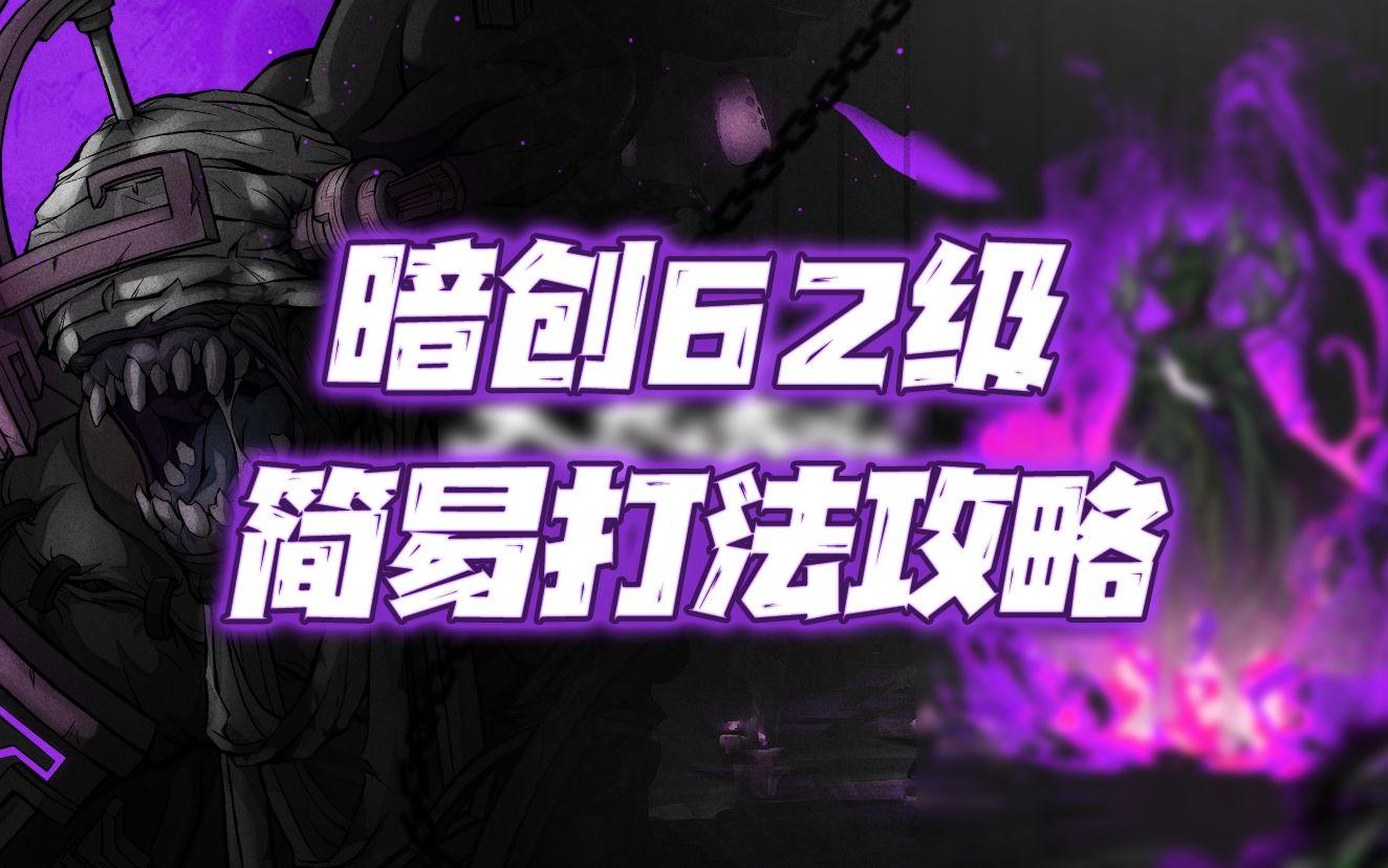 天地劫手游：暗系创命之间62级简易打法攻略！只需要一个高练度李盈凤足以！