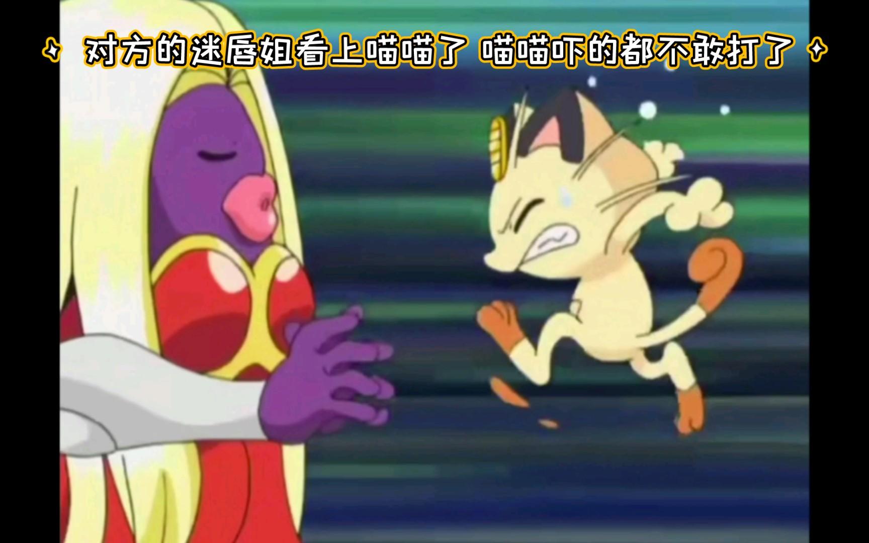 精灵宝可梦 哈哈哈 对方的迷唇姐看上喵喵了 喵喵吓的都不敢打了截图