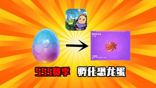 香肠派对：玩家可以孵化恐龙蛋，方法很简单，收集彩虹能量！