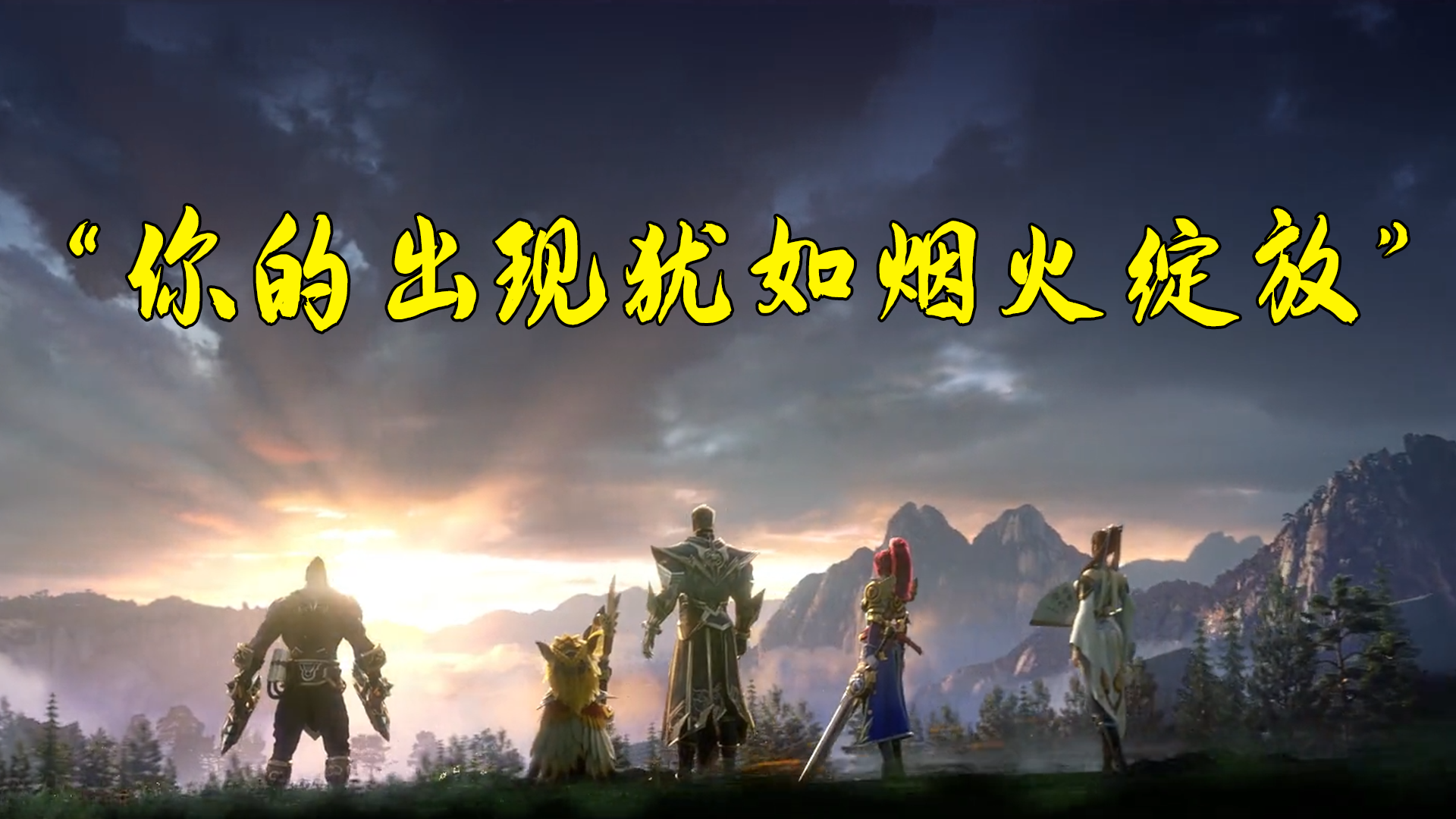 【王者荣耀CG混剪】你的出现犹如烟花绽放#无限视频创作月#