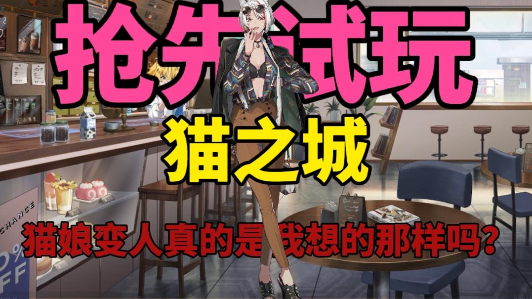 不存在的游戏终于即将迎来公测？猫娘变人真的是我想的那样的吗？#猫之城#