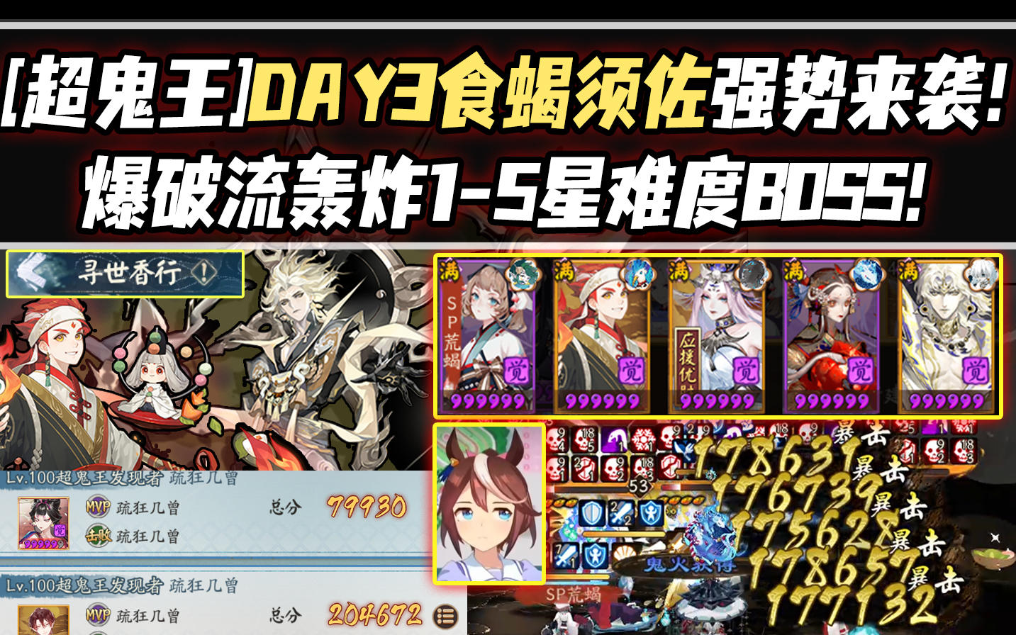 【阴阳师/超鬼王】DAY3食蝎须佐强制来袭！爆破流轰炸1-5星难度BOSS！