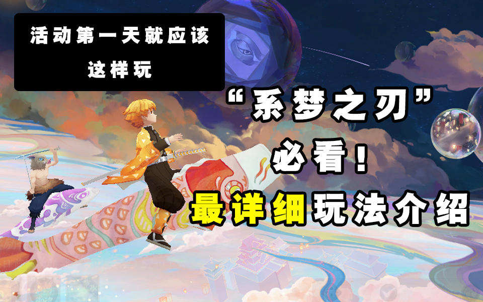 【阴阳师】不看后悔！“系梦之刃”最详细玩法介绍！！截图