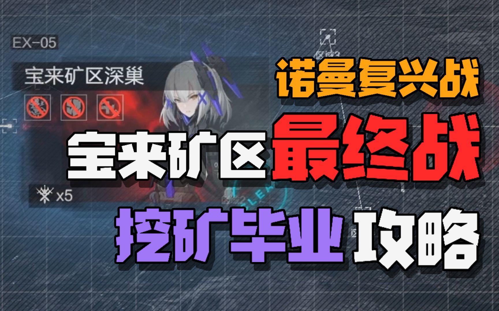 【战双帕弥什】你管这叫复苏？挖矿终章攻略 毕业撒花