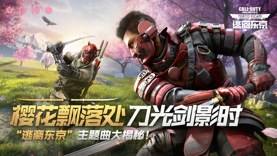 樱花飘落处，刀光剑影时，“逃离东京”主题曲大揭秘！