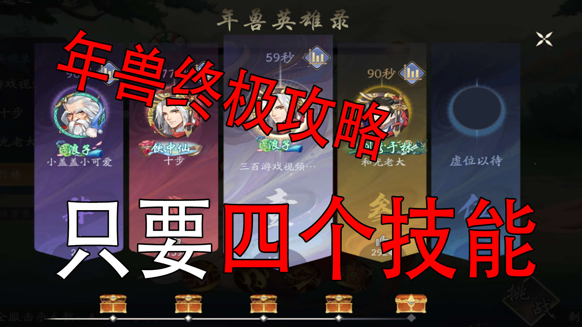 武林闲侠三百：年兽终极攻略，四个技能就可以拿下