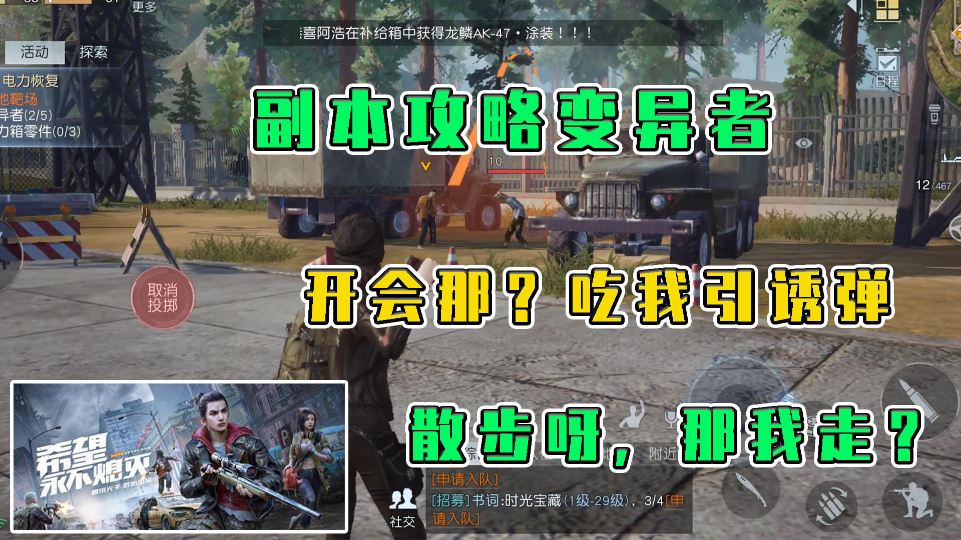 黎明觉醒：副本攻略变异者，开会那？吃我引诱弹