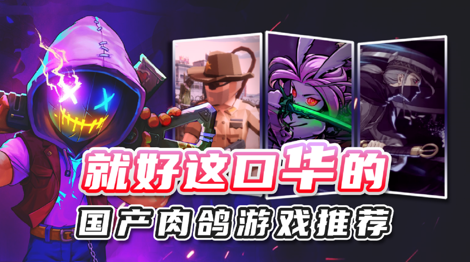 喜欢肉鸽却不知道怎么挑？不妨来支持支持这五款国产肉鸽游戏！