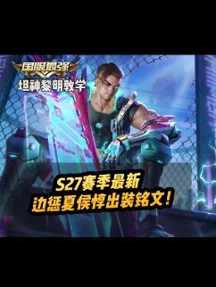 不好用的回来喷我#坦神黎明 #夏侯惇教学