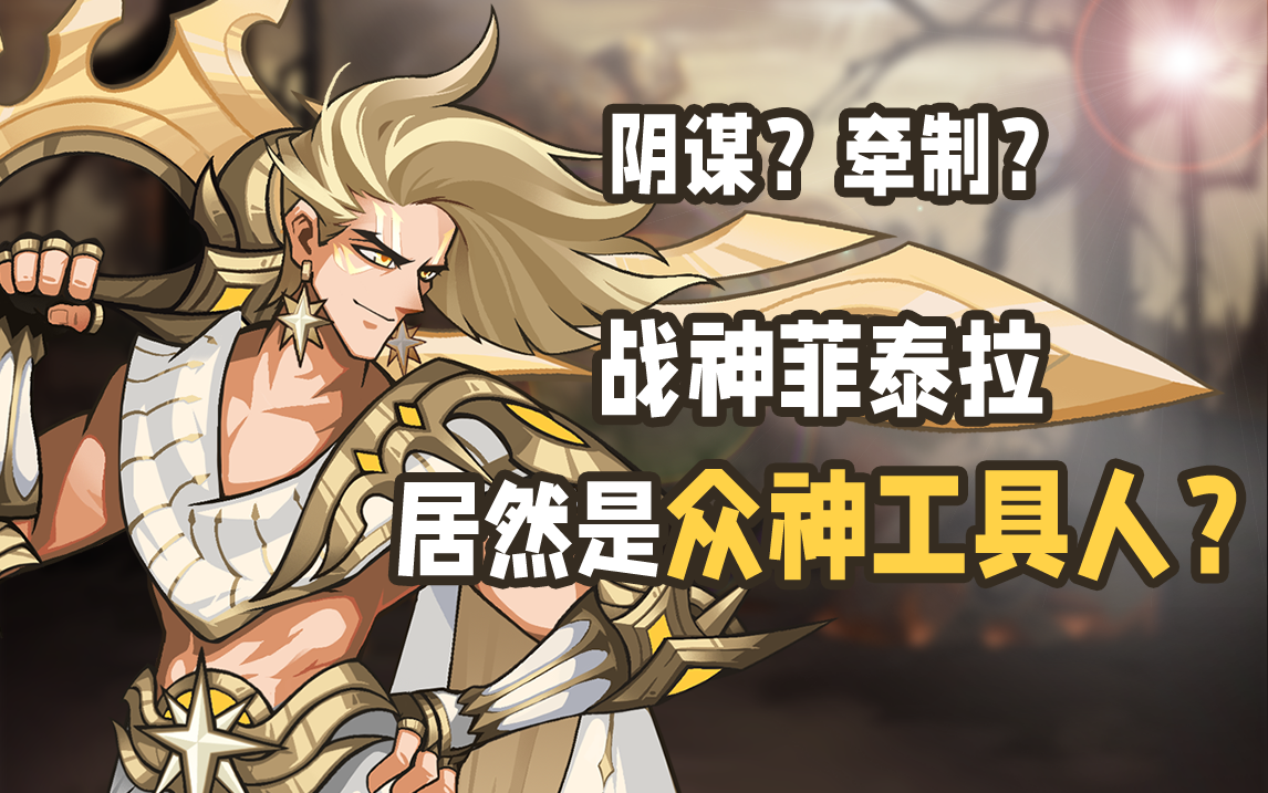 【剑与远征】耀光最强战力为何都被封了神？深度分析新半神菲泰拉成神的真实原因！| 剑与远征世界观截图