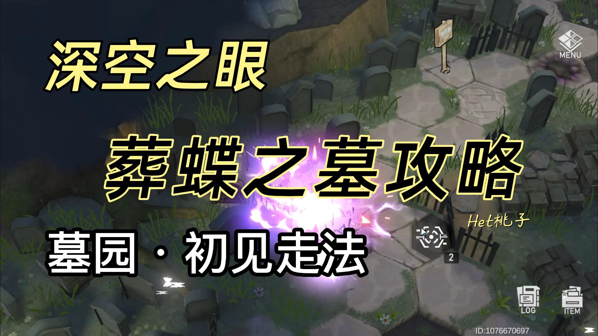 深空之眼1.1版本攻略，葬蝶之墓攻略，墓园初入走法