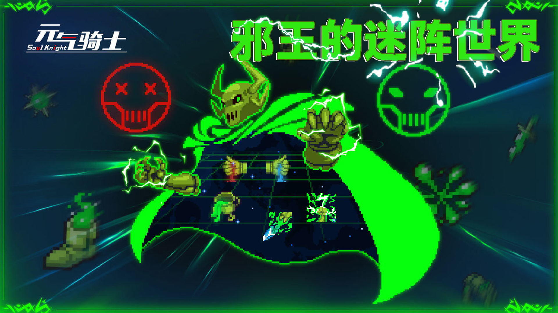 元气骑士：无尽模式优化后再次开启，邪王的迷阵世界