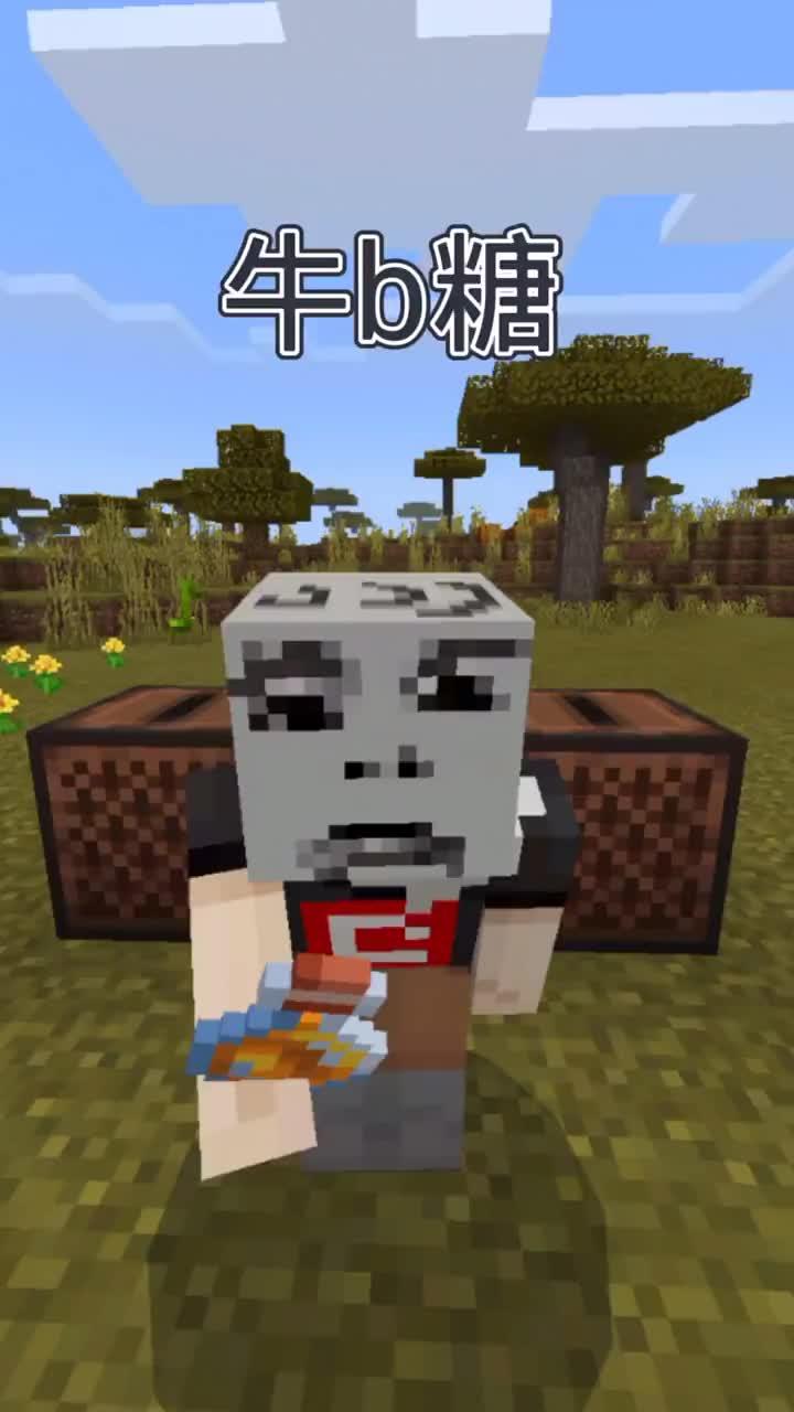 整点牛B糖#我的世界 #沙雕搞笑