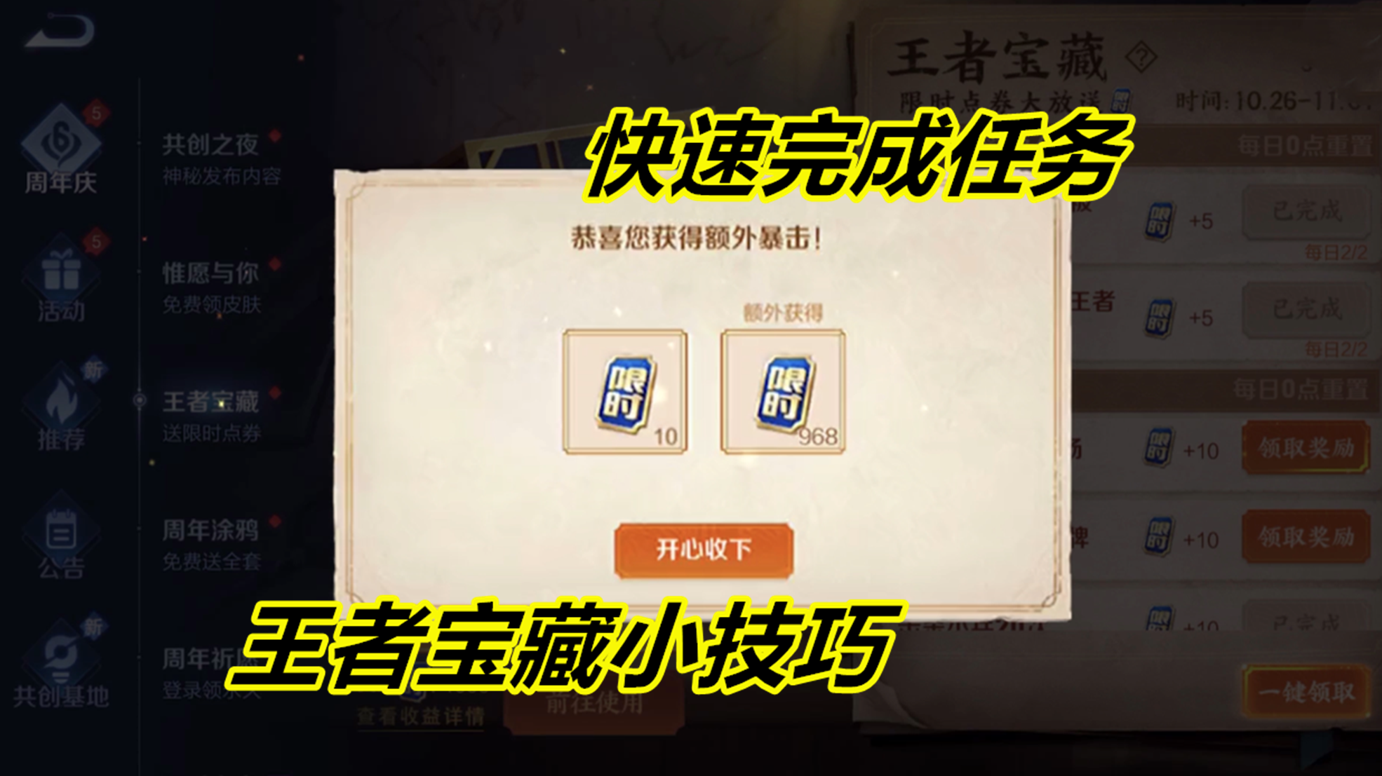 王者宝藏小技巧，十分钟完成所有任务，一个一个的领取还有惊喜