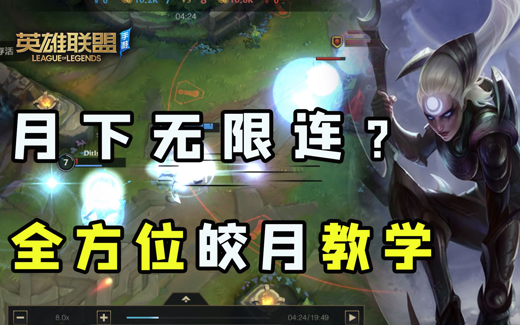 【安菌LOL手游】技巧、连招、出装对线等全方位皎月教学！