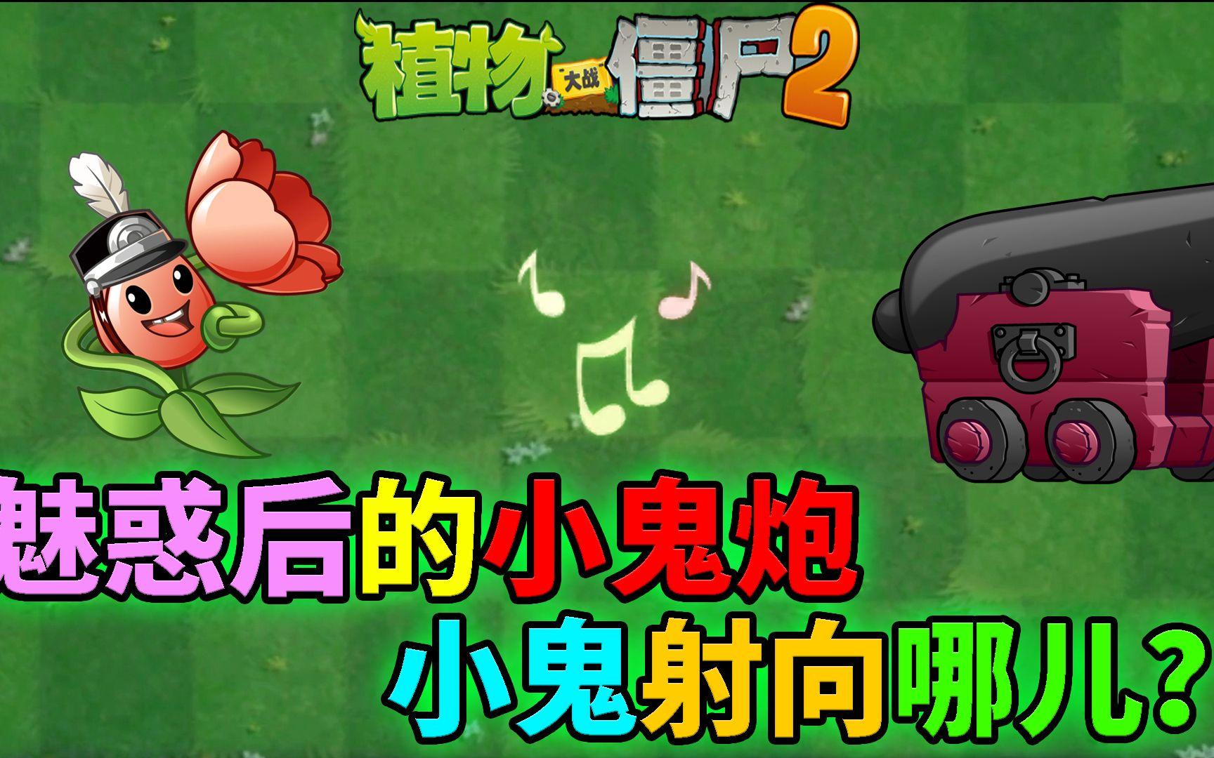 Pvz2流言终结者 被魅惑的小鬼炮怎么发射小鬼？