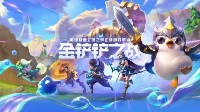 新伙伴 新战场 《金铲铲之战》英雄联盟云顶之弈正版授权手游