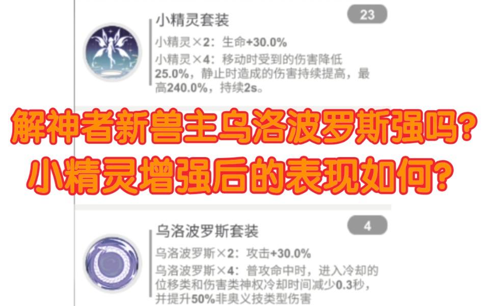 【解神者】萌新必看！新春版本兽主乌洛波罗斯和小精灵评测！