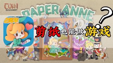 【游戏推荐】童话谜题+剪纸艺术！一瞬间被游戏中的小萝莉萌化了！