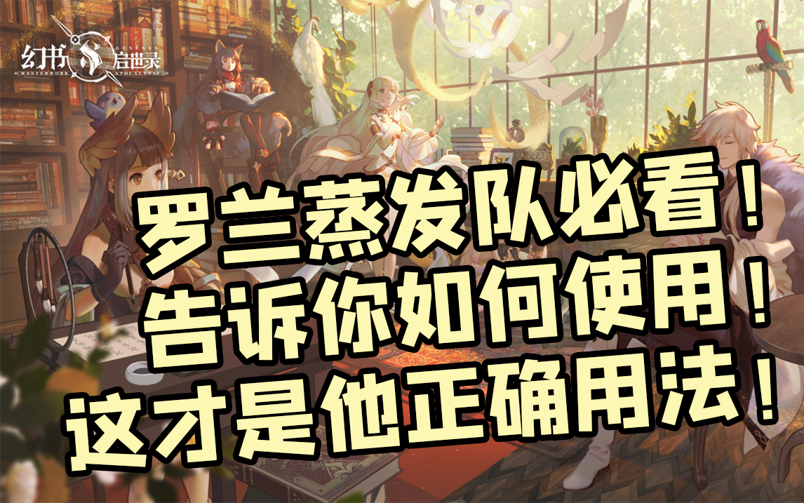 【幻书启世录】谁说罗兰刮痧？让你们见识一下什么叫秒杀！