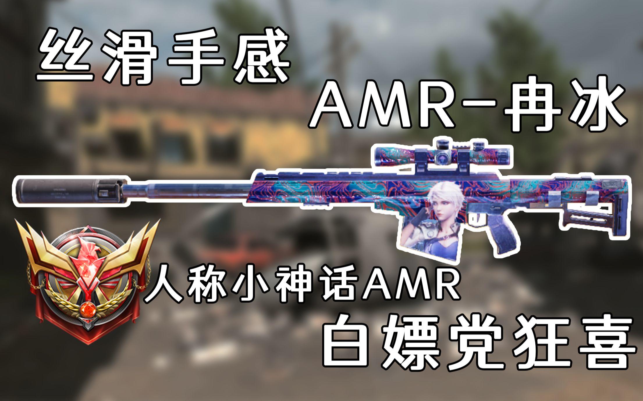 联动最佳免费紫皮AMR-冉冰，手感真快赶得上神话AMR了！截图