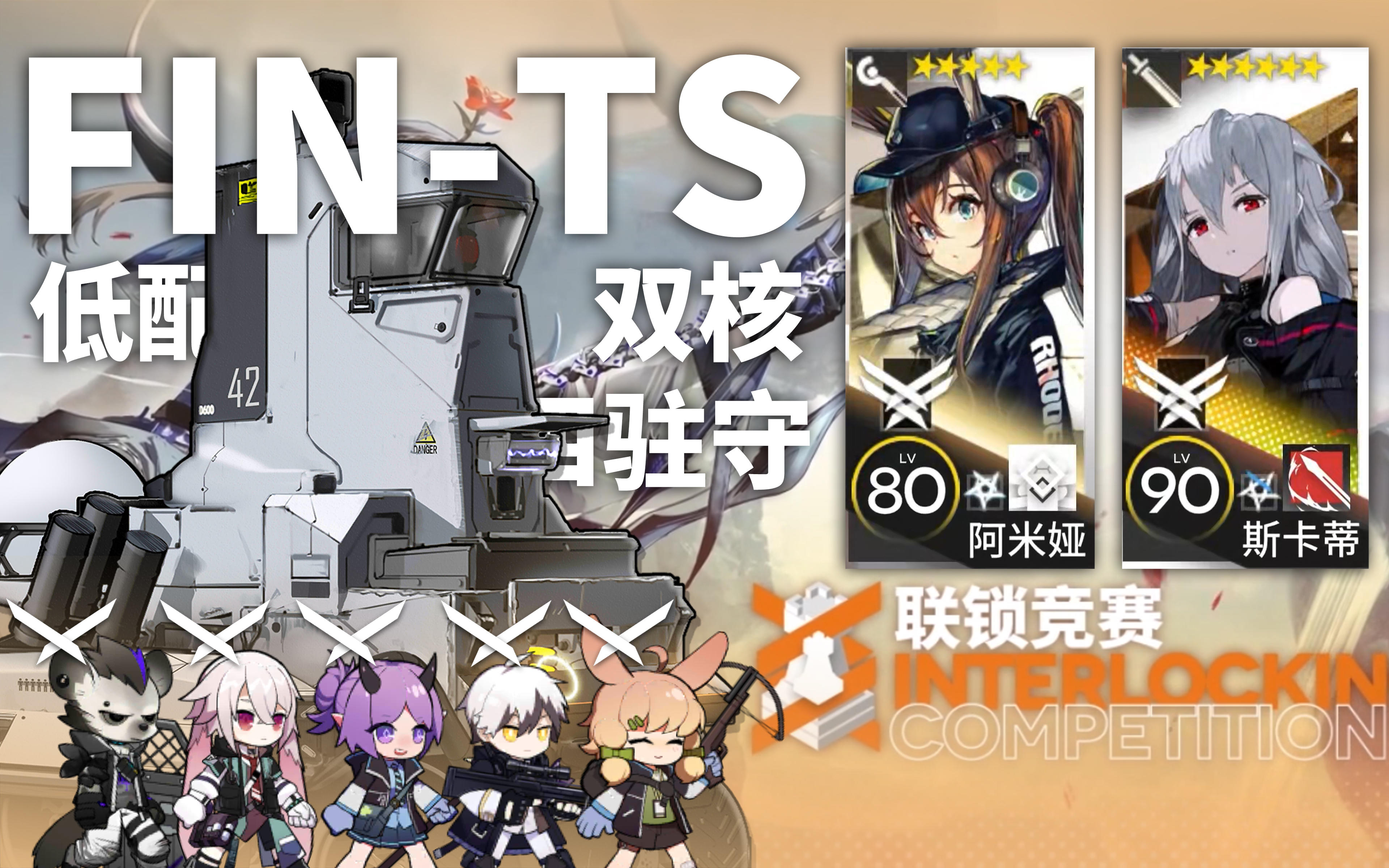 全驻守，双核低配，这样的阵容也能过连锁竞赛关底FIN-TS？