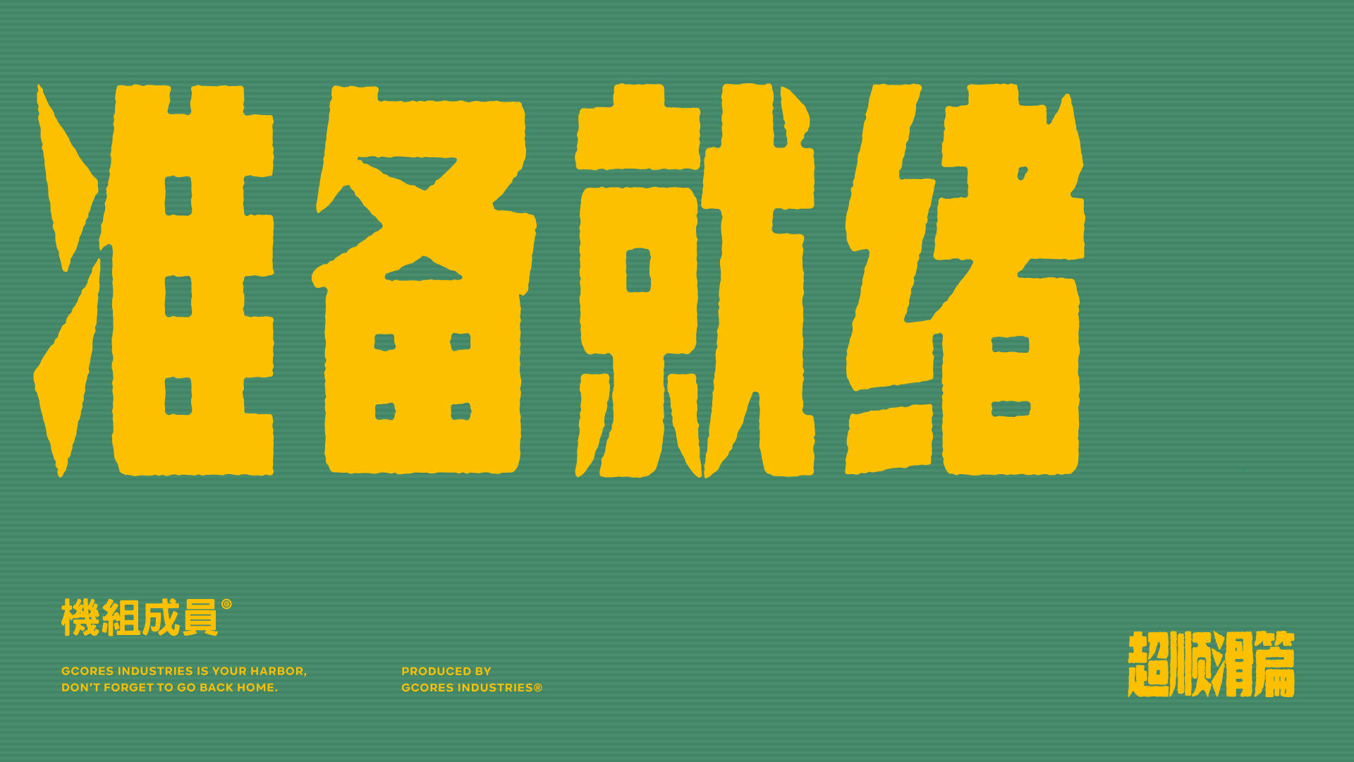 吉考斯工业 22SS 运动系列「Get ready to…」广告——超顺滑篇