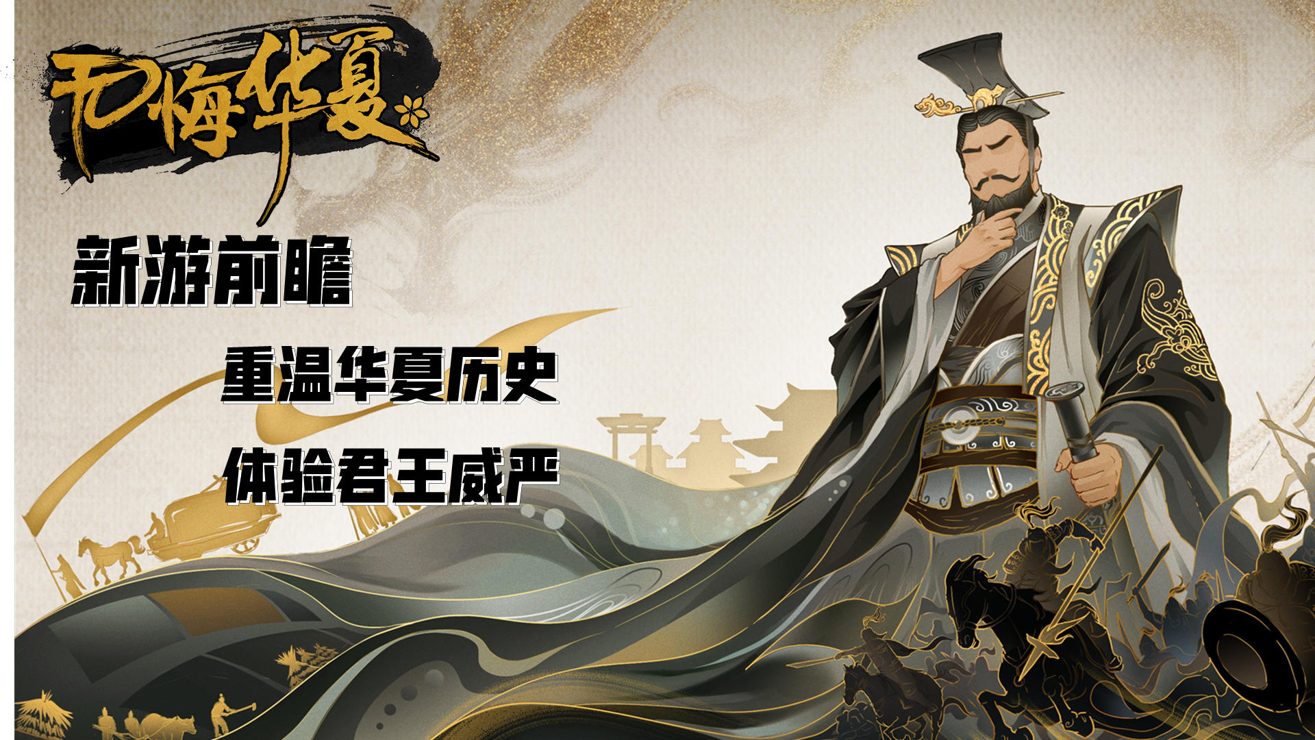 【新游前瞻】一款预约获得高分的游戏究竟怎么样#无悔华夏手游