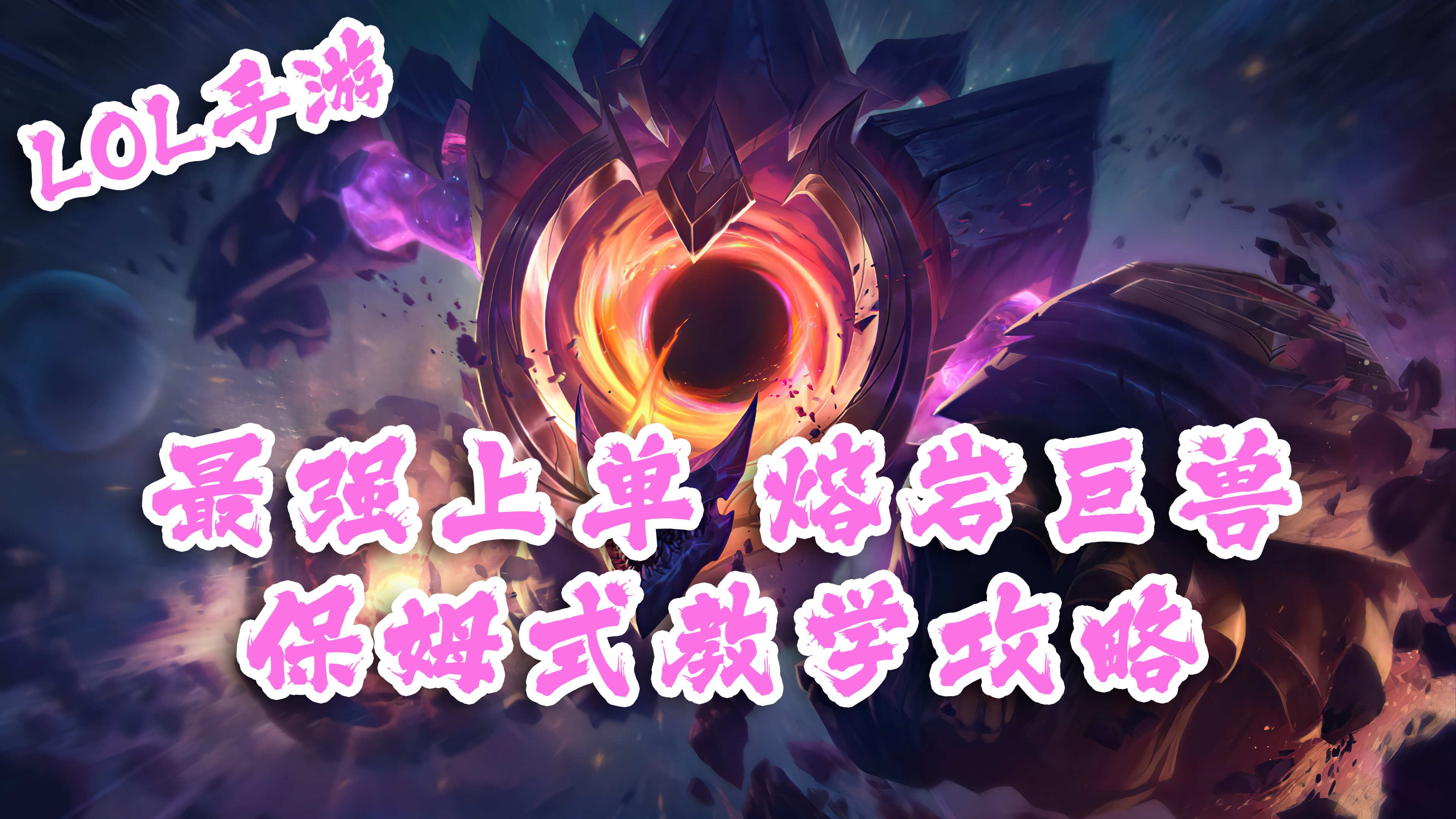 #英雄开拓者#LOL手游：最强上单石头人保姆级教学攻略