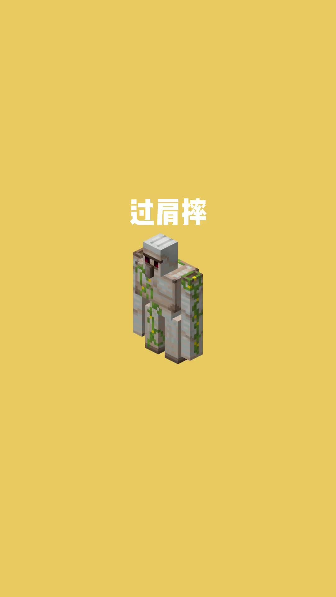 我的世界vs真实世界——过肩摔#我的世界搞笑视频 #我的世界动画