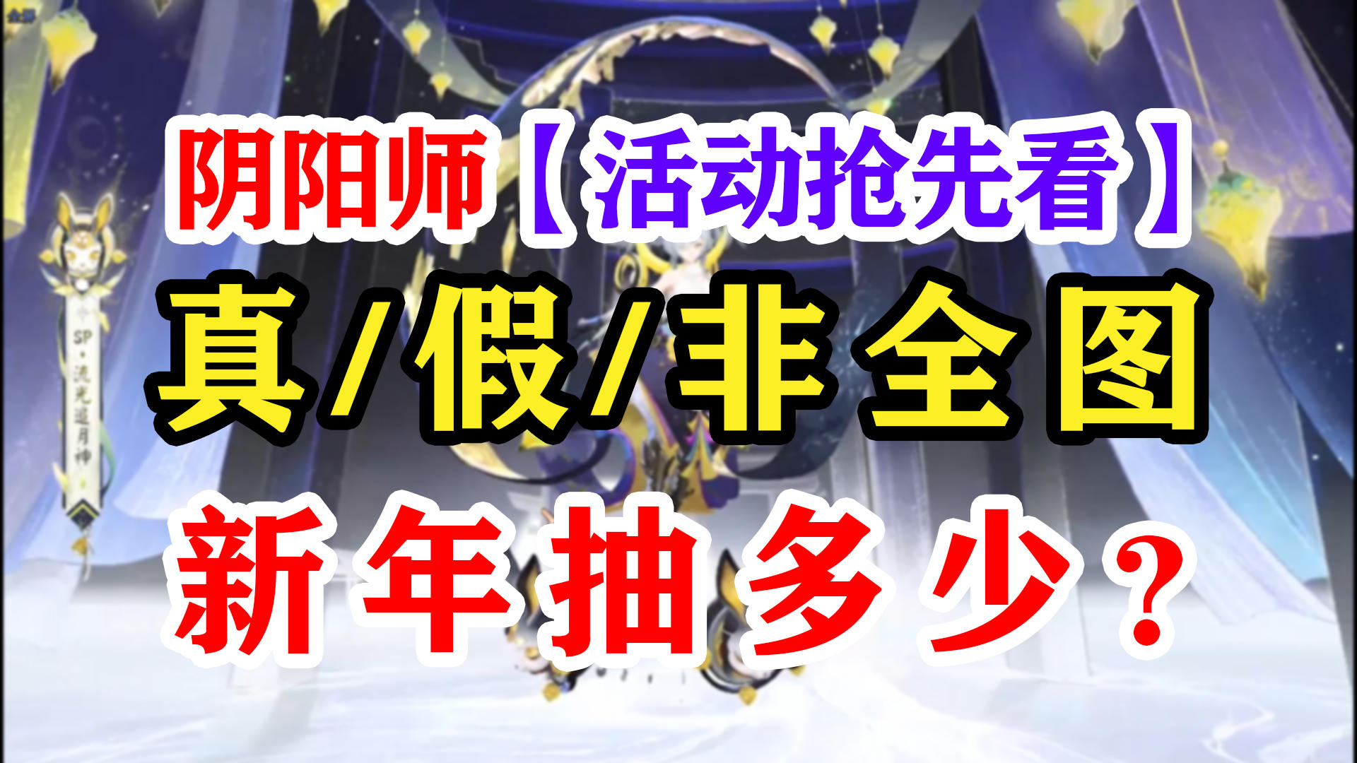 阴阳师2023新春版本抽卡规划