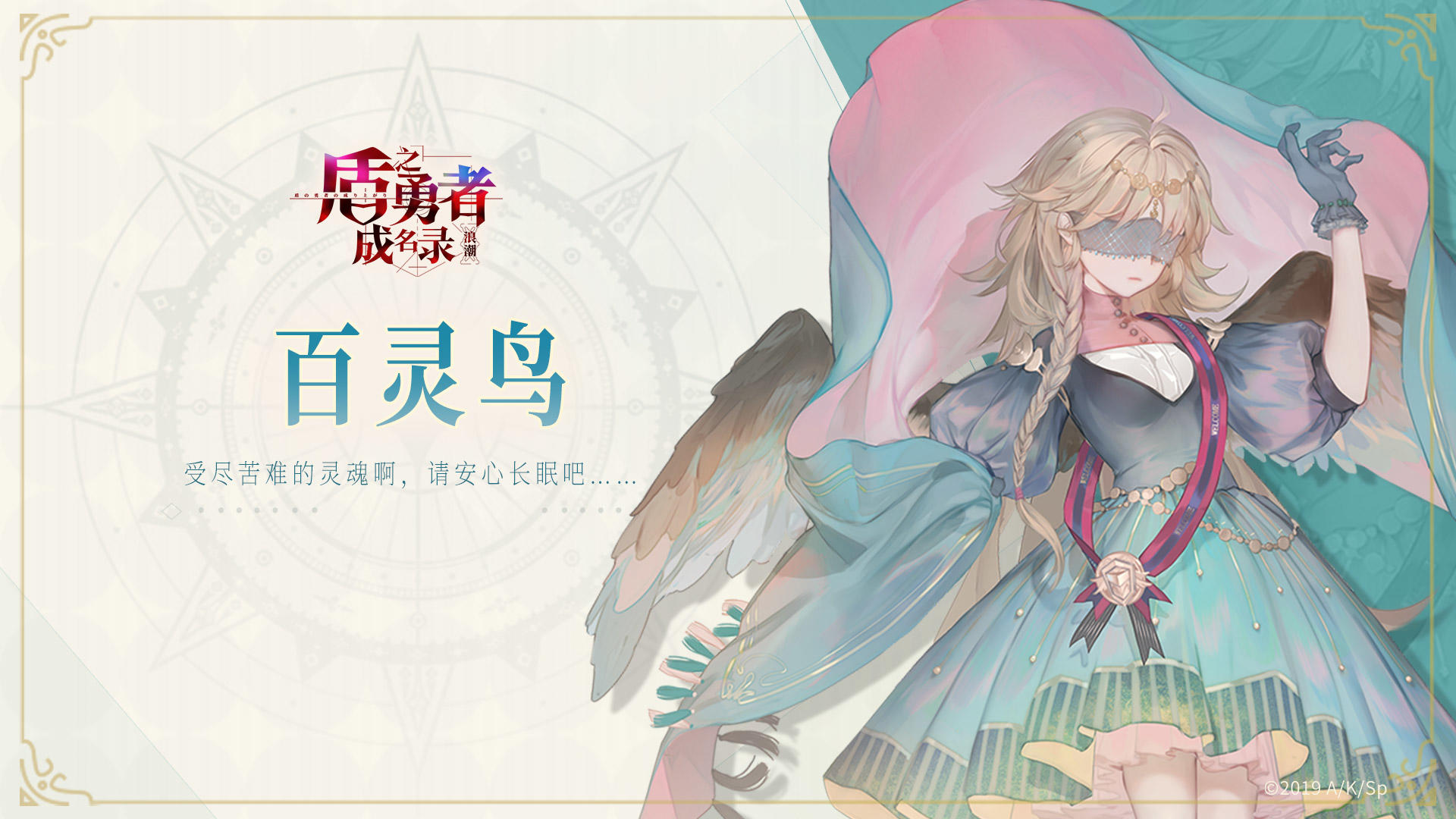 【盾之勇者成名录：浪潮】百灵鸟角色曝光pv：受尽苦难的灵魂啊，请安心长眠吧！