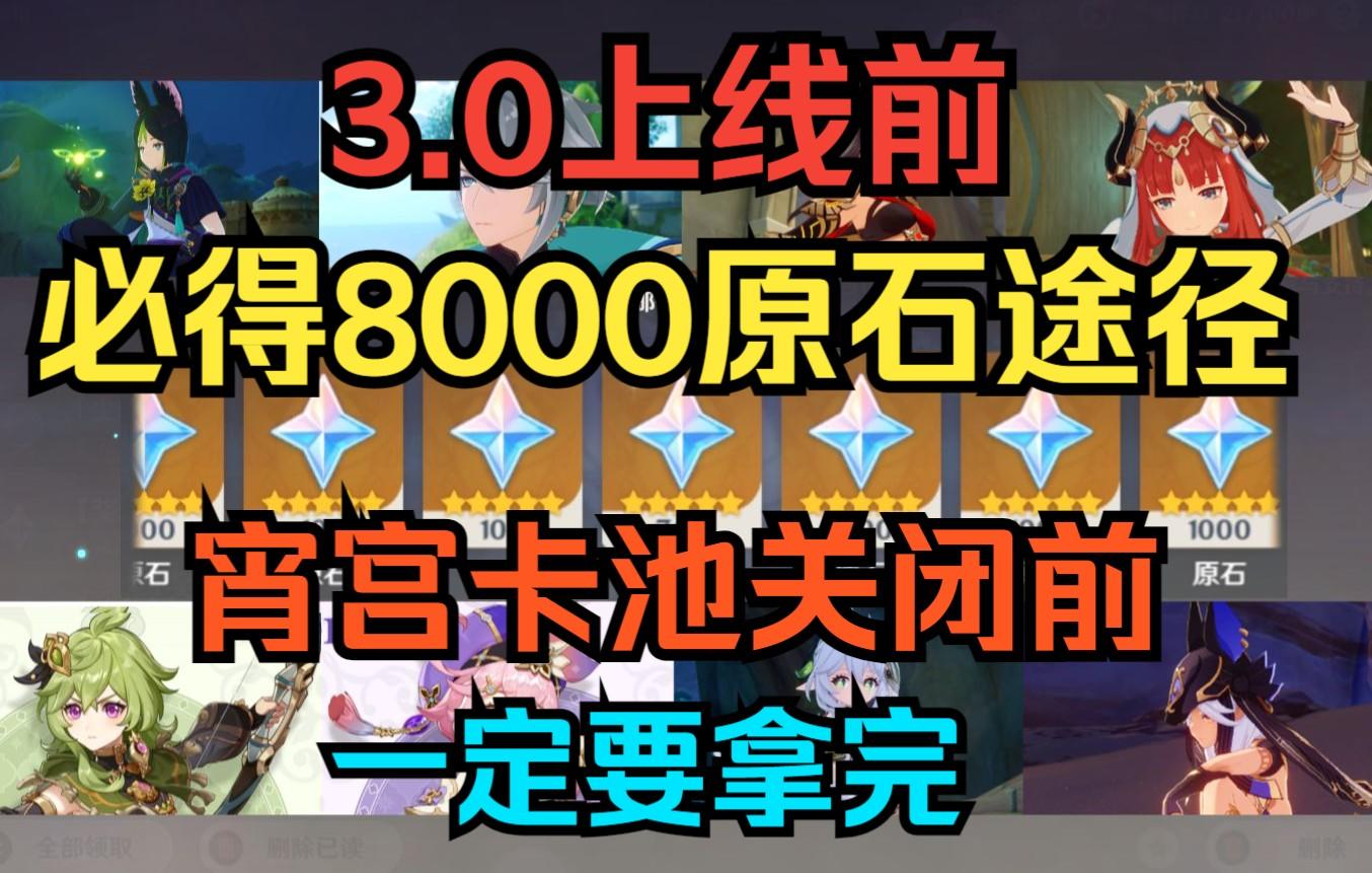 【原神】3.0上线前必得8000原石途径！宵宫卡池关闭前一定要拿完！