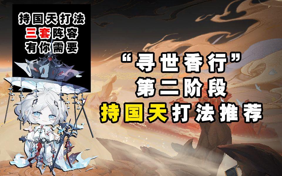 【阴阳师】“寻世香行”持国天三套打法阵容推荐！截图