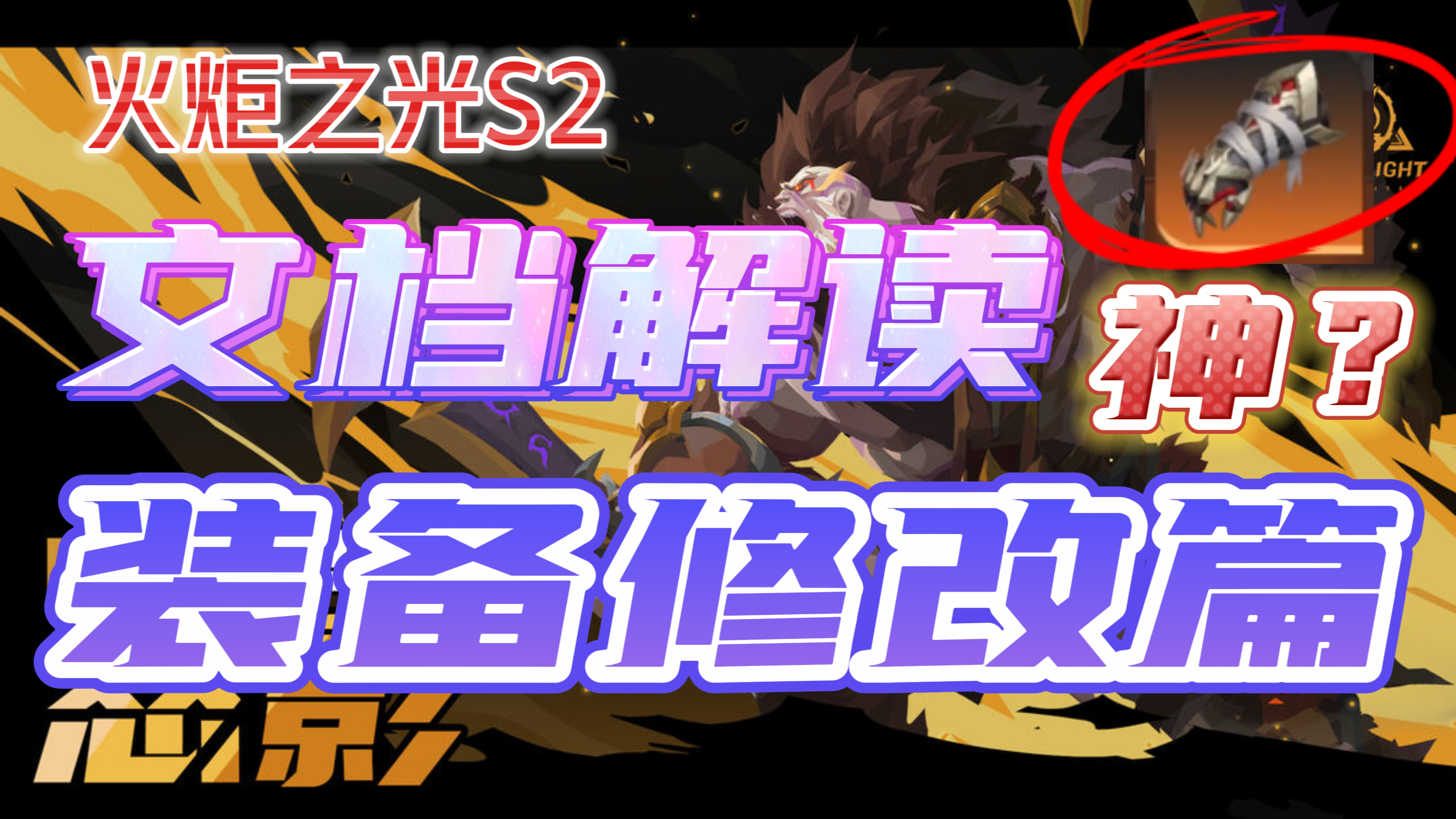 火炬之光S2更新文档解读，装备修改篇，这么改鬼屠是不是要封神了？