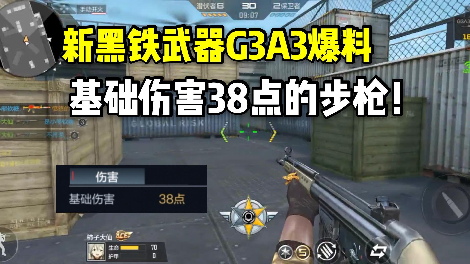 新黑铁武器G3A3爆料，基础伤害38点的步枪！
