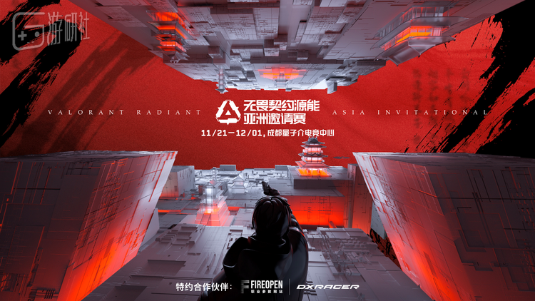 群星闪耀荟聚成都，无畏契约源能亚洲邀请赛正式开启