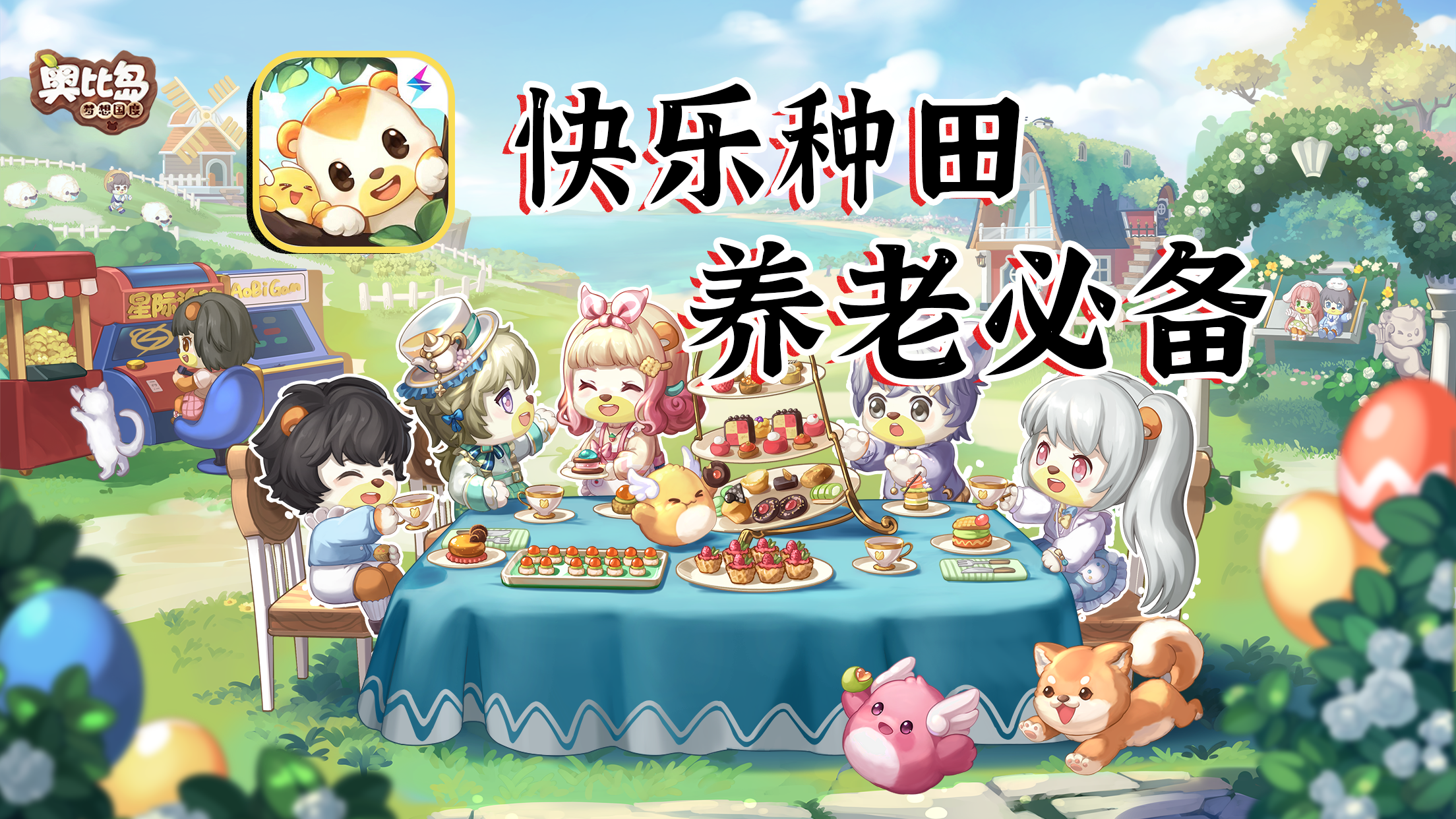 7月最受期待的经营建造游戏，究竟好玩吗【奥比岛：梦想国度】#奥比岛