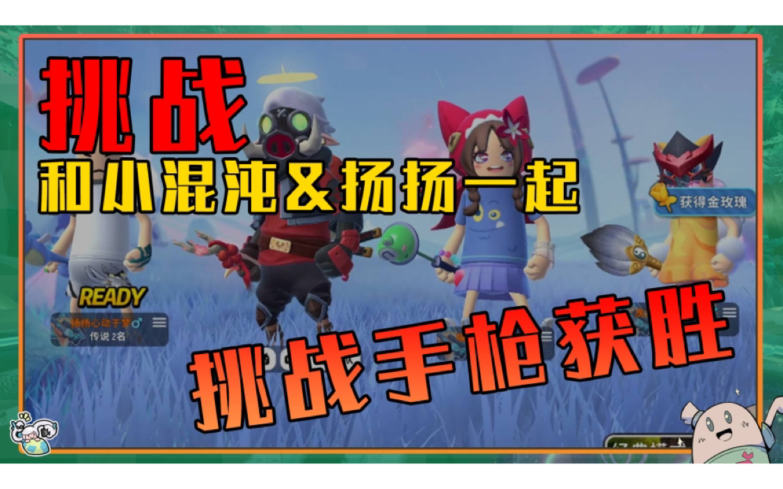 【山竹】和小混沌&扬扬一起挑战手枪获胜截图