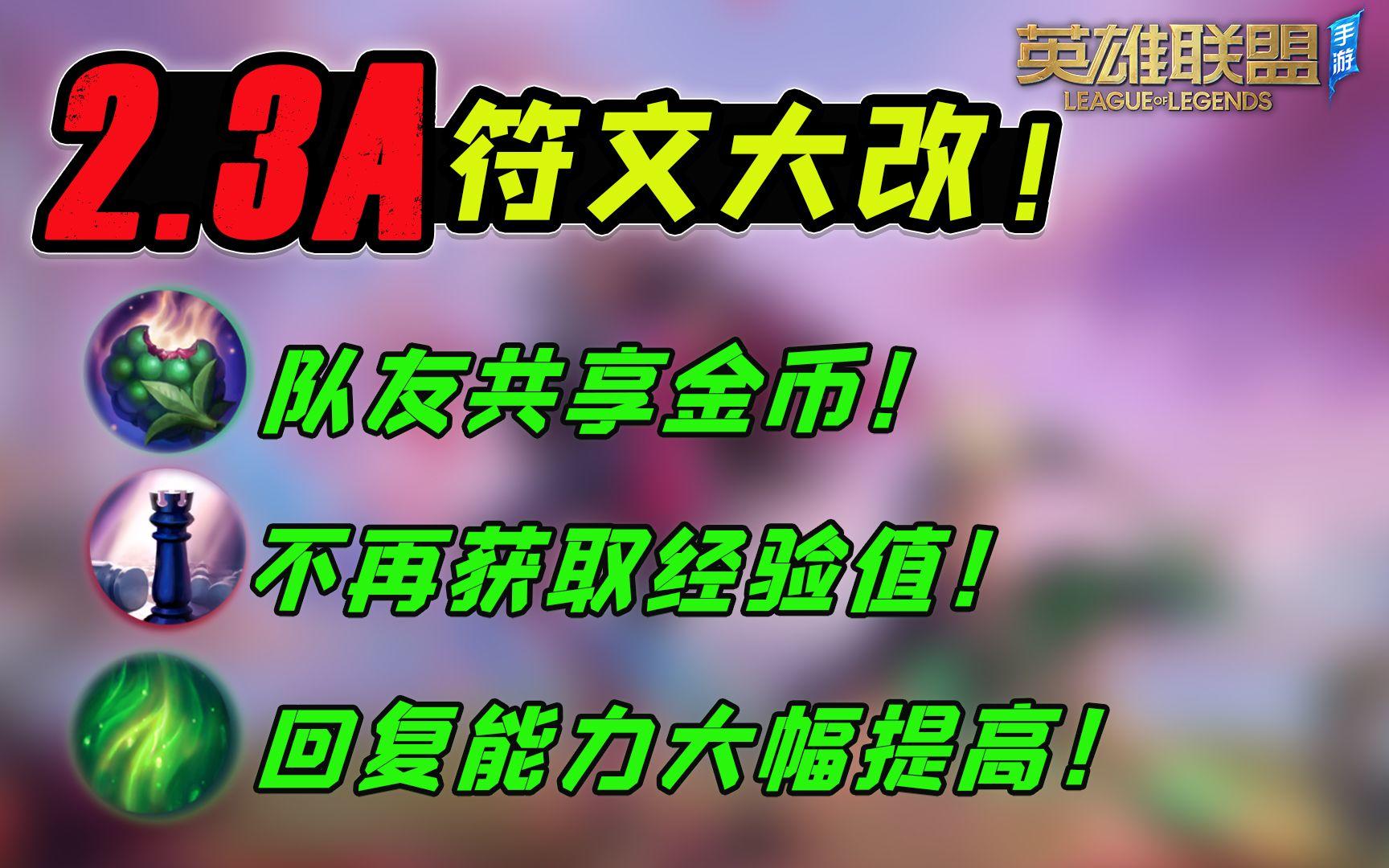 【安菌LOL手游】果子尽然可以共享了！2.3A符文改动数据一览~