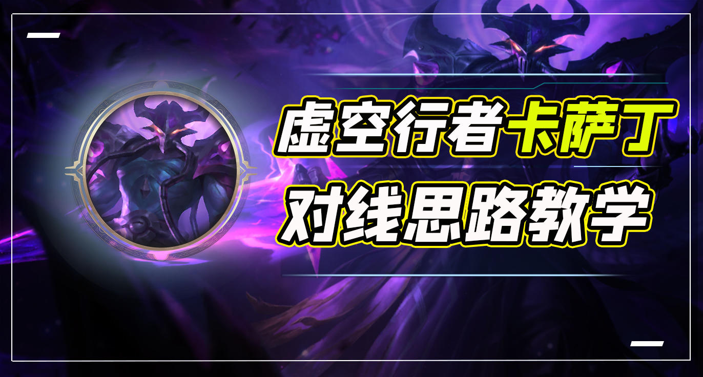 卡萨丁优点缺点全面解析，对线思路教学，上分必看