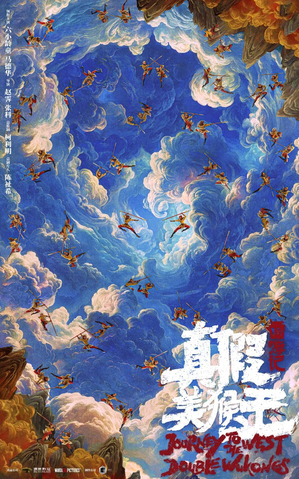 《西游记真假美猴王》动画电影新海报 六小龄童领衔主演