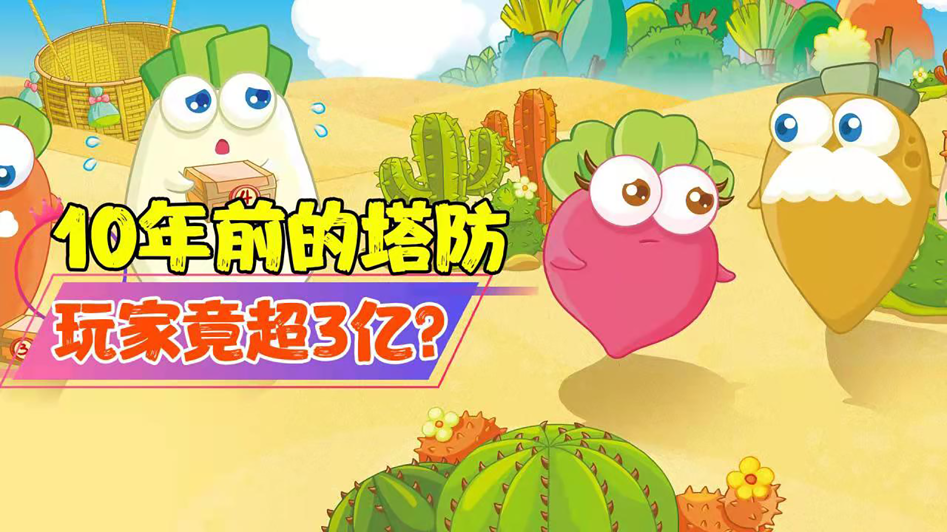 【热游测评】谁的童年里还没有个保卫萝卜？#新游观察局#