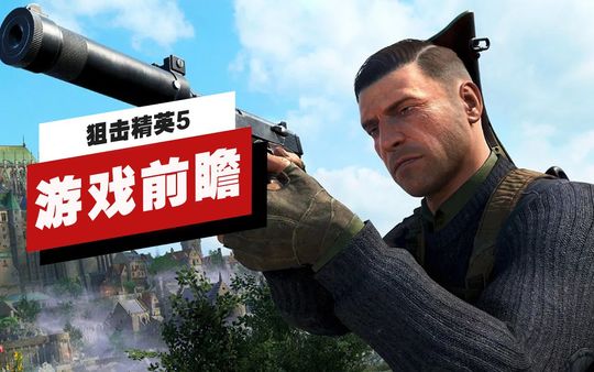 【IGN】《狙击精英5》游戏前瞻
