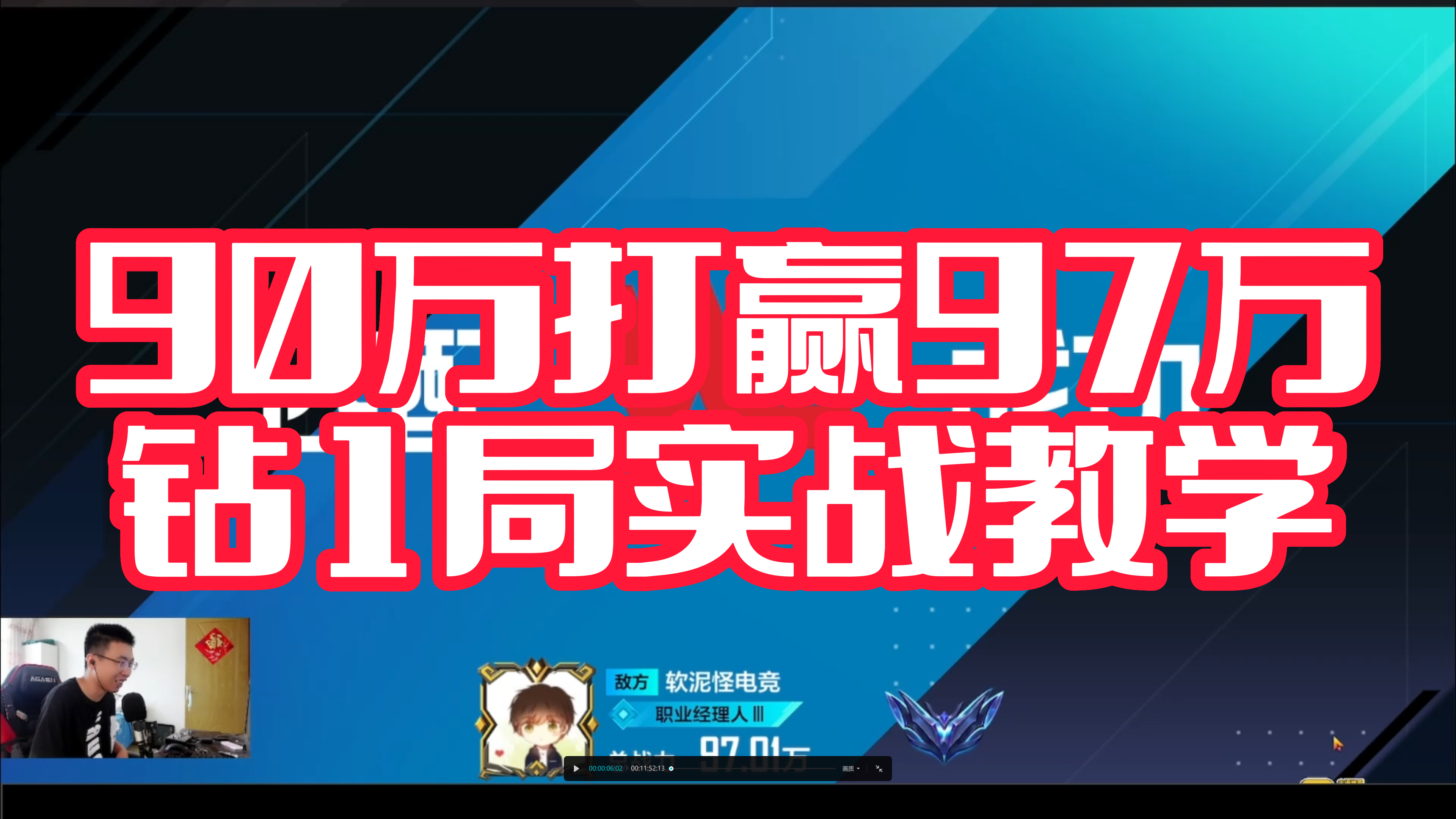 英雄联盟电竞经理90万打赢97万，实战思路教学